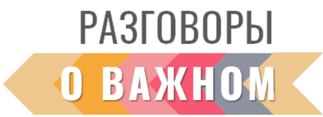 Разговоры о важном